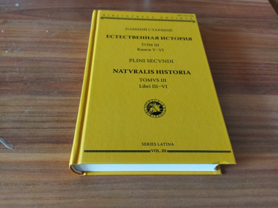 Плиний Старший. Естественная история. Т. III. Кн. V-VI.