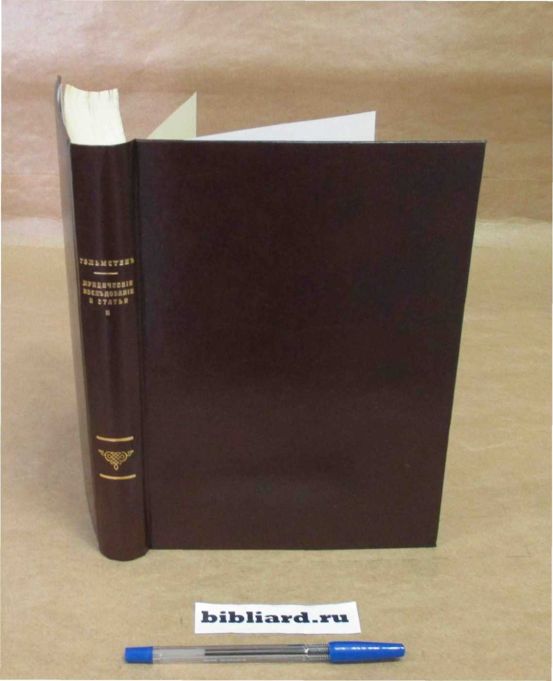 Гольмстен А.Х. Юридические исследования и статьи. Т. 2