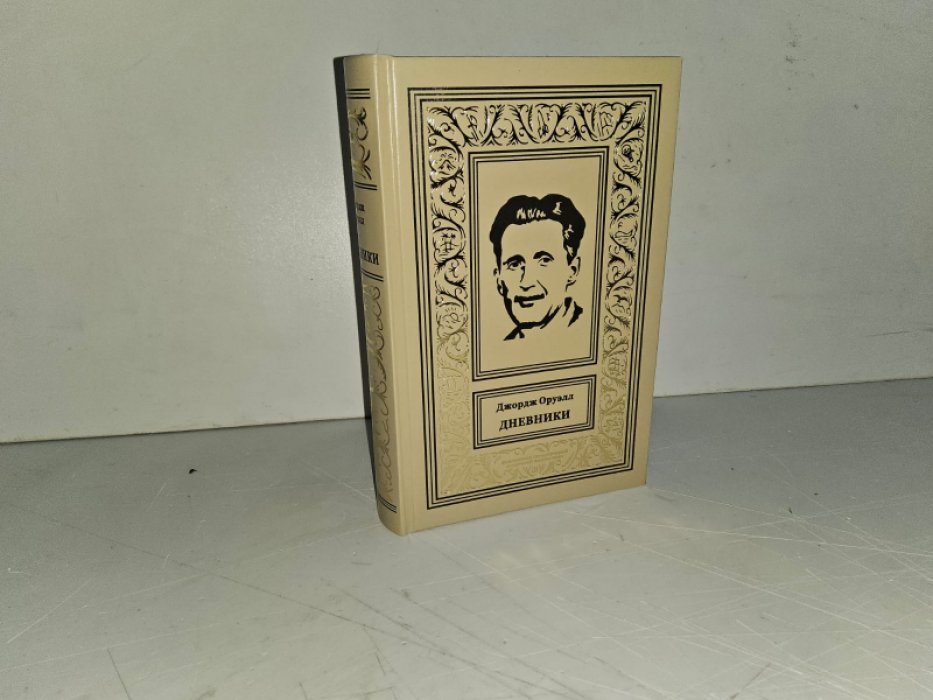 Оруэлл Дж. Дневники.