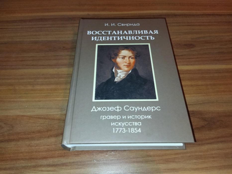 Свирида И. И. Восстанавливая идентичность: Джозеф Саундерс, гравер и историк искусства, 1773-1854. 