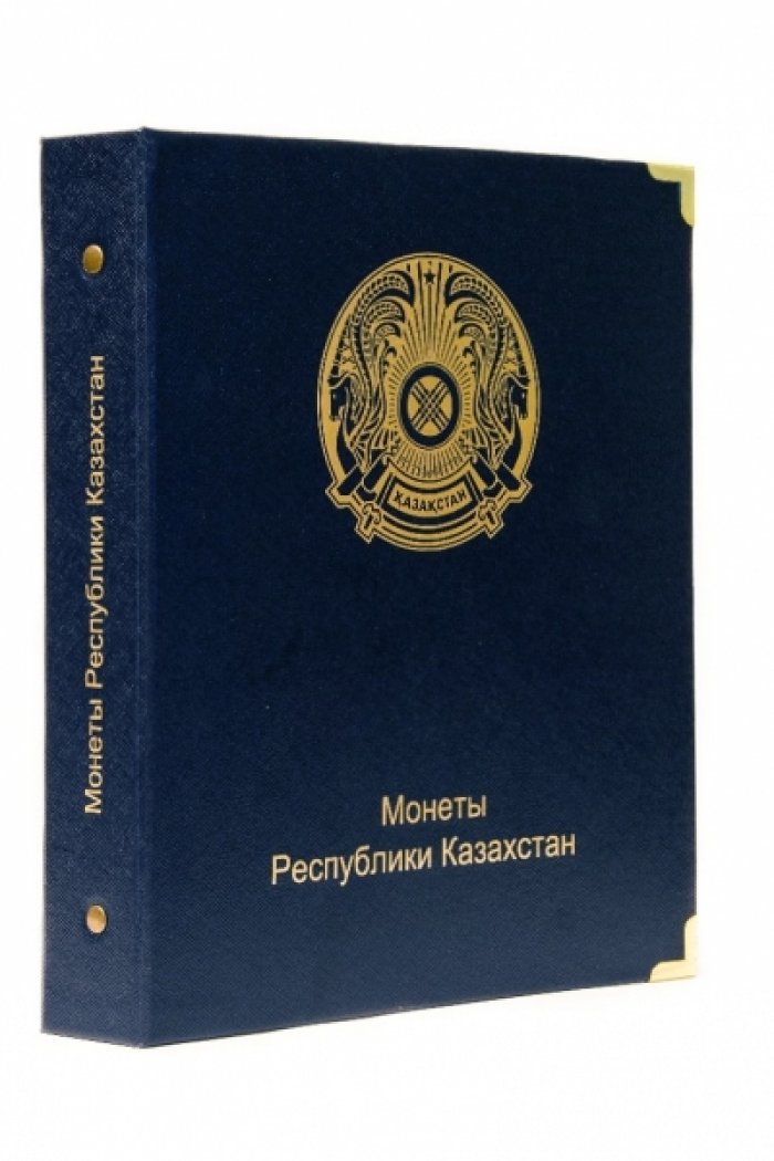 Альбом для монет Республики Казахстан с 1995 по 2020 год.