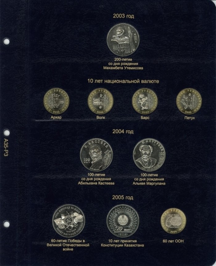 Альбом для монет Республики Казахстан с 1995 по 2020 год.