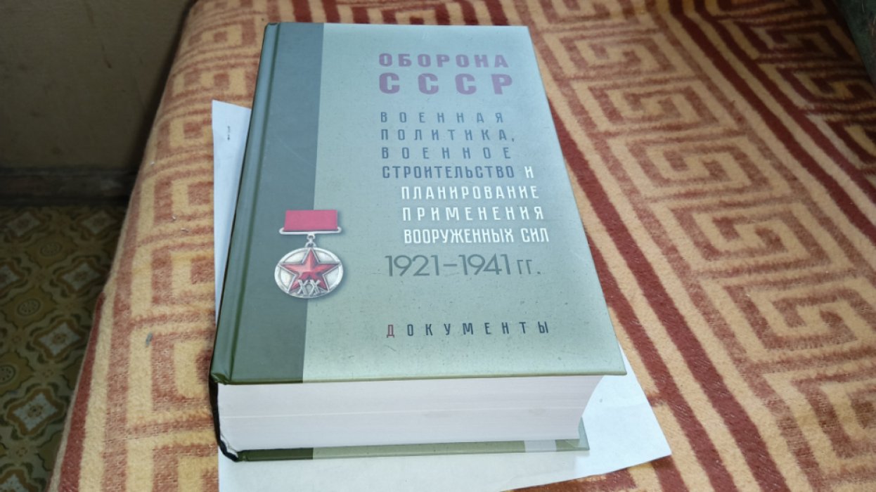 Оборона СССР. Военная политика, военное строительство и планирование применения вооруженных сил. 1921–1941гг.: Документы.