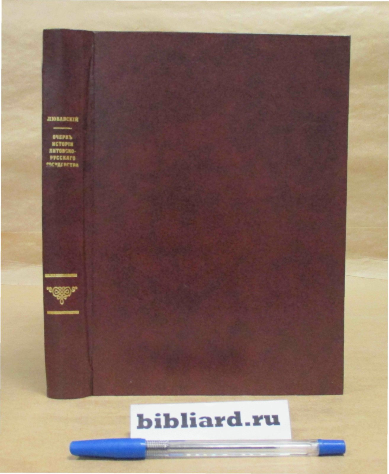 Любавский М.К. Очерк истории Литовско-Русского государства до Люблинской унии включительно: С приложением текста хартий, выданных великому княжеству Литовскому и его областям