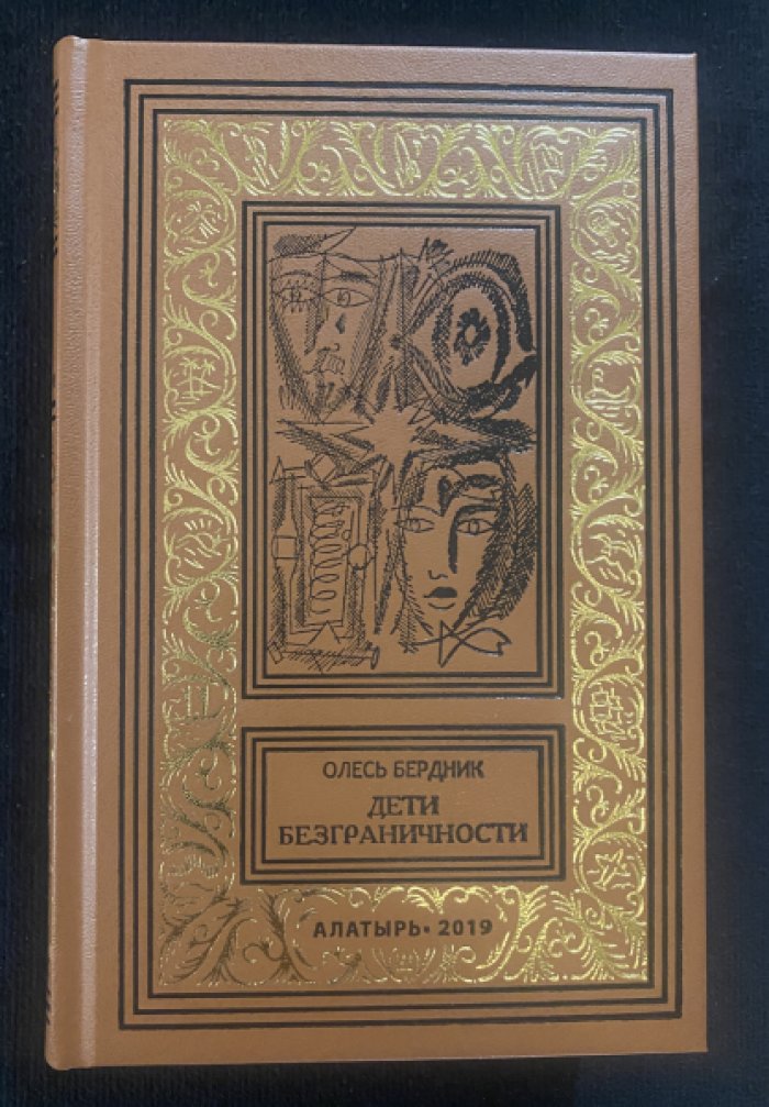 Бердник Олесь.  Дети безграничности. Подвиг Вайвасваты.