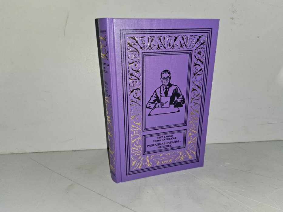 Буало П., Нарсежак Т. Разгадка шарады - человек.