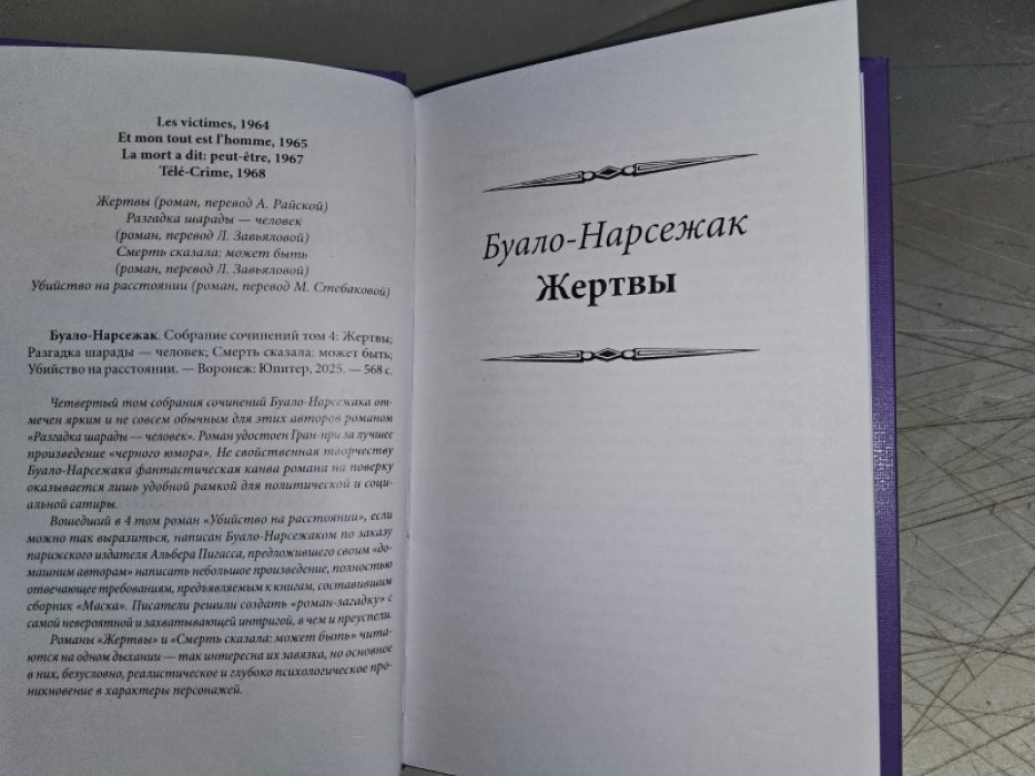 Буало П., Нарсежак Т. Разгадка шарады - человек.