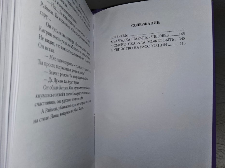 Буало П., Нарсежак Т. Разгадка шарады - человек.