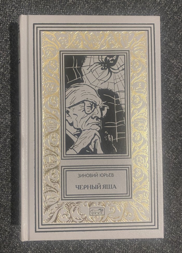 Юрьев Зиновий. Черный Яша.