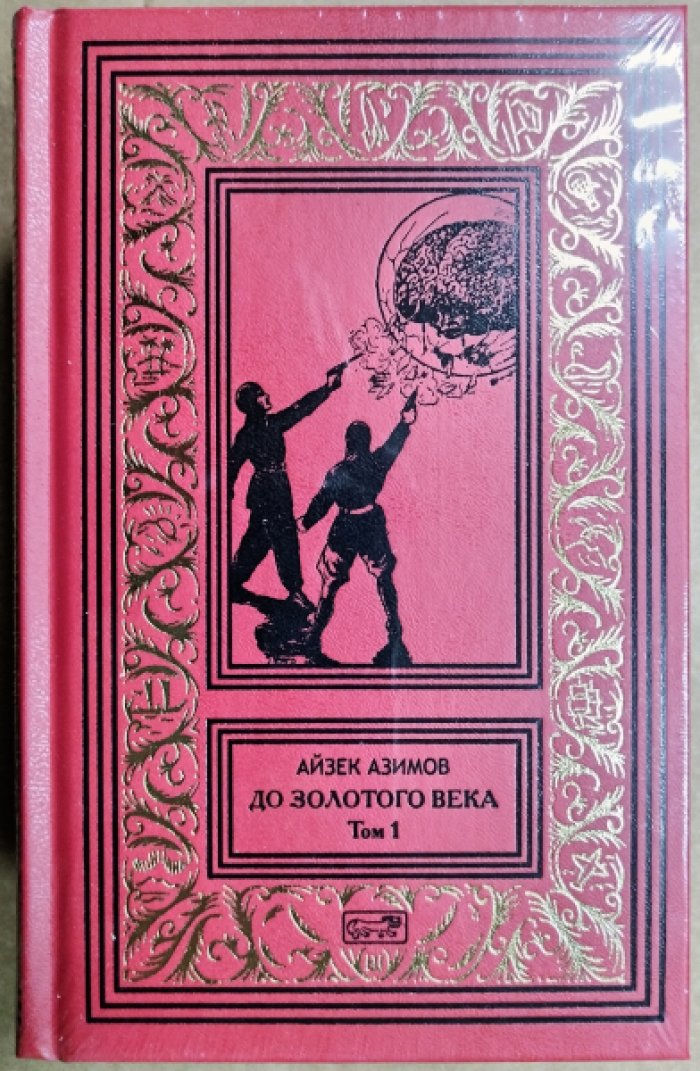 Азимов Айзек. До Золотого века. В 2 тт.