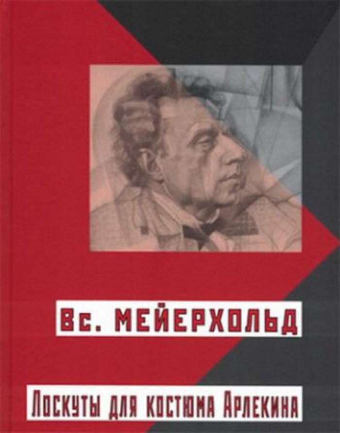 Мейерхольд Вс. Лоскуты для костюма Арлекина.
