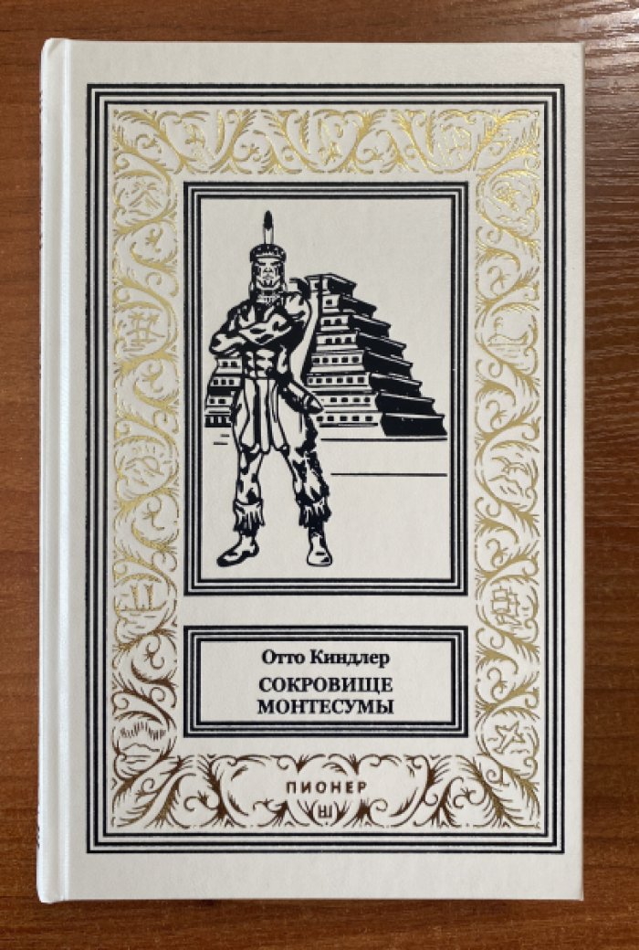 Киндлер Отто Эрнст Карл. Сокровище Монтесумы.