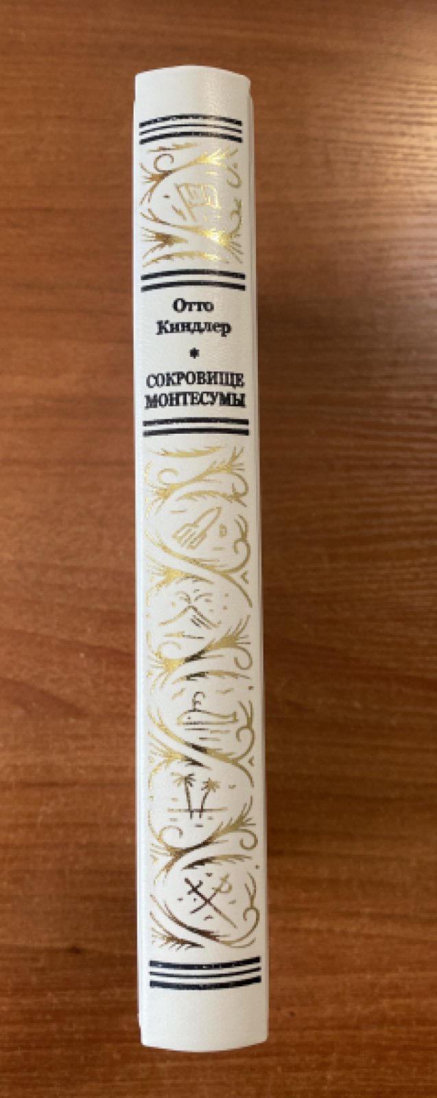 Киндлер Отто Эрнст Карл. Сокровище Монтесумы.