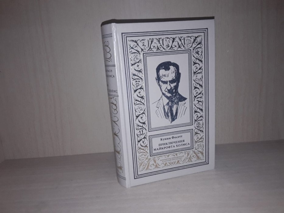Фоссетт К. Друзья и враги Шерлока Холмса-3.