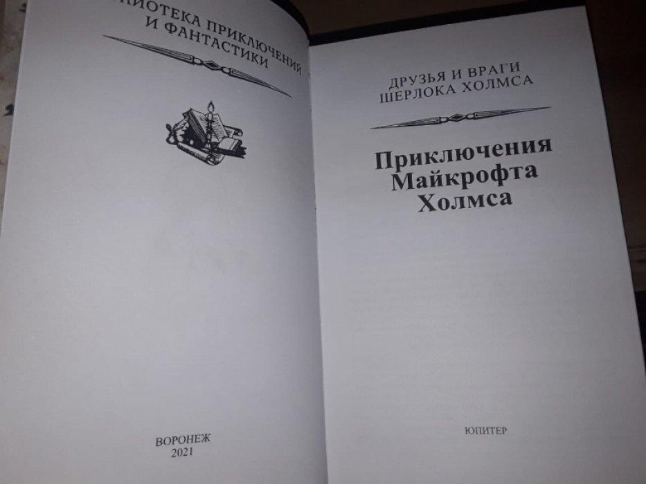 Фоссетт К. Друзья и враги Шерлока Холмса-3.