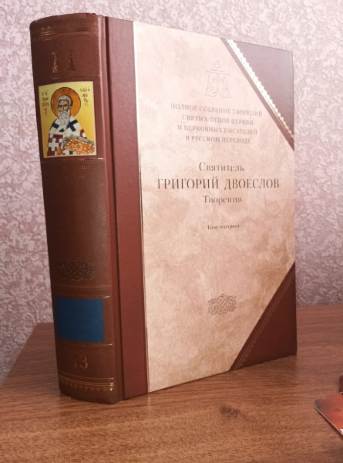 Святитель Григорий Двоеслов. Творения: В 4 т. Том 2: Творения экзегетические.