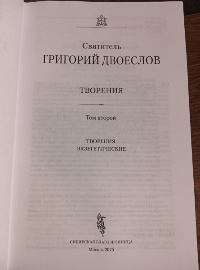 Святитель Григорий Двоеслов. Творения: В 4 т. Том 2: Творения экзегетические.