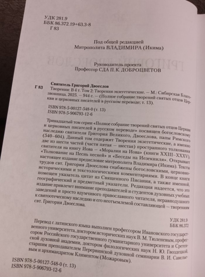 Святитель Григорий Двоеслов. Творения: В 4 т. Том 2: Творения экзегетические.