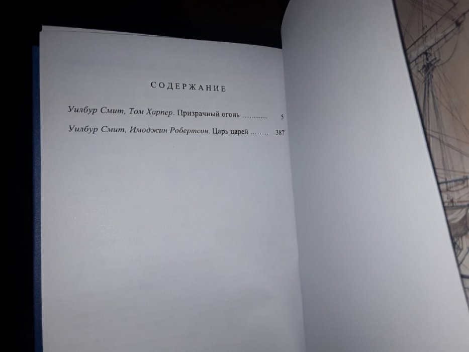 Смит У. Призрачный огонь. Царь царей.