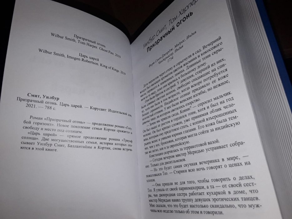 Смит У. Призрачный огонь. Царь царей.