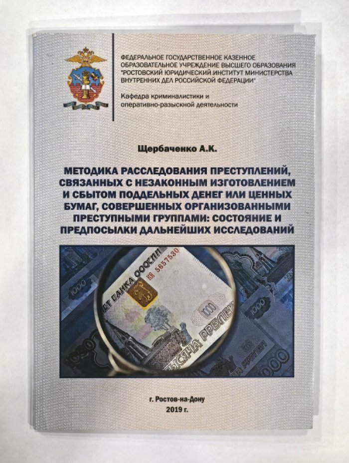 Щербаченко А.К. Методика расследования преступлений, связанных с незаконным изготовлением и сбытом поддельных денег или ценных бумаг, совершенных организованными преступными группами: состояние и предпосылки дальнейших исследований.