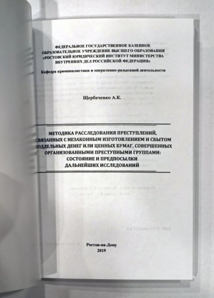 Щербаченко А.К. Методика расследования преступлений, связанных с незаконным изготовлением и сбытом поддельных денег или ценных бумаг, совершенных организованными преступными группами: состояние и предпосылки дальнейших исследований.