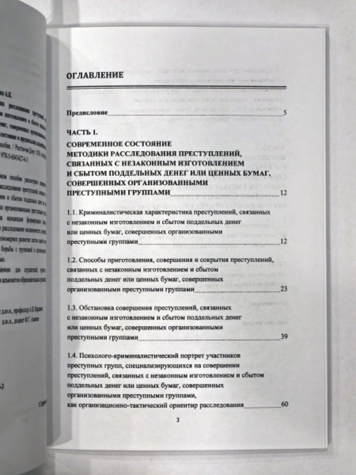 Щербаченко А.К. Методика расследования преступлений, связанных с незаконным изготовлением и сбытом поддельных денег или ценных бумаг, совершенных организованными преступными группами: состояние и предпосылки дальнейших исследований.