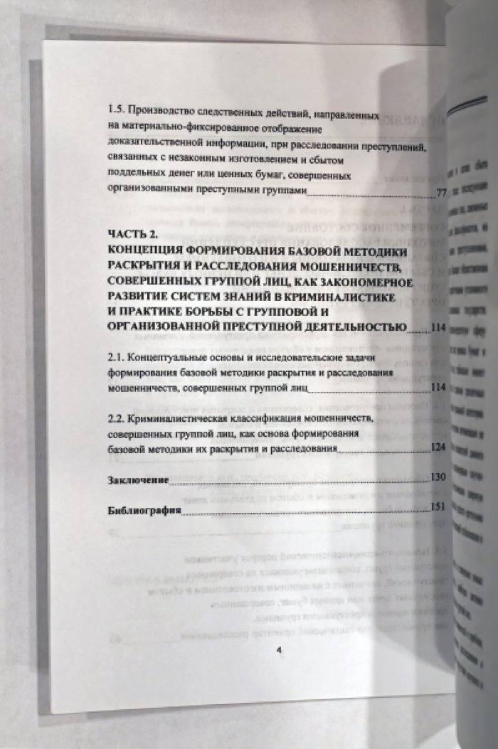 Щербаченко А.К. Методика расследования преступлений, связанных с незаконным изготовлением и сбытом поддельных денег или ценных бумаг, совершенных организованными преступными группами: состояние и предпосылки дальнейших исследований.