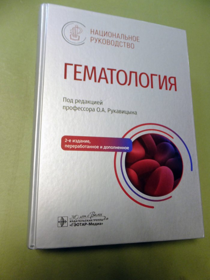 Рукавицын О. Гематология: национальное руководство.