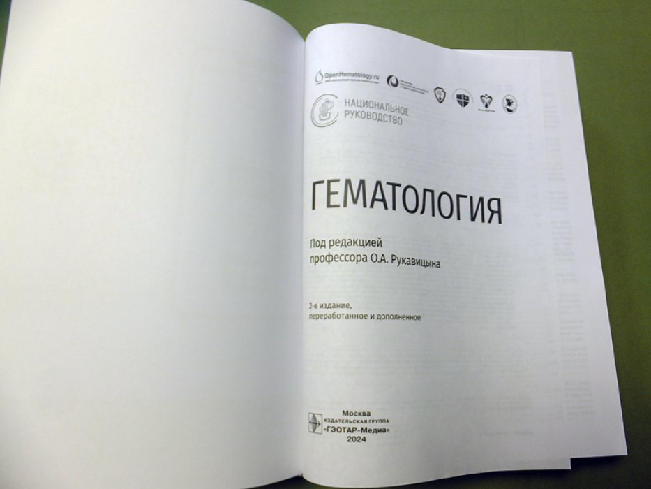 Рукавицын О. Гематология: национальное руководство.