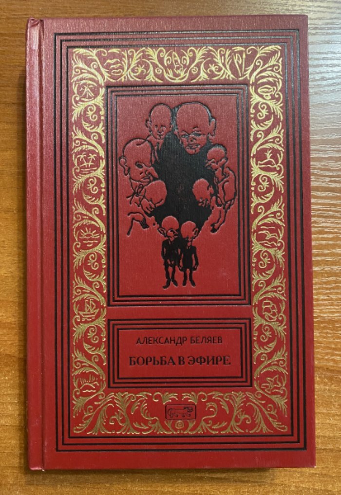 Беляев, Александр. Борьба в эфире.