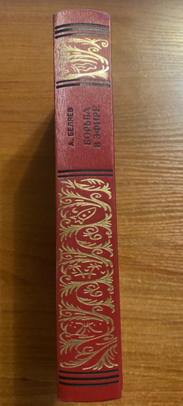 Беляев, Александр. Борьба в эфире.