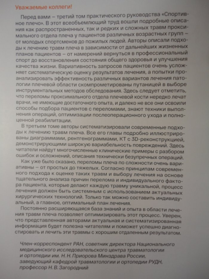 Архипов С.В. Спортивное плечо.
