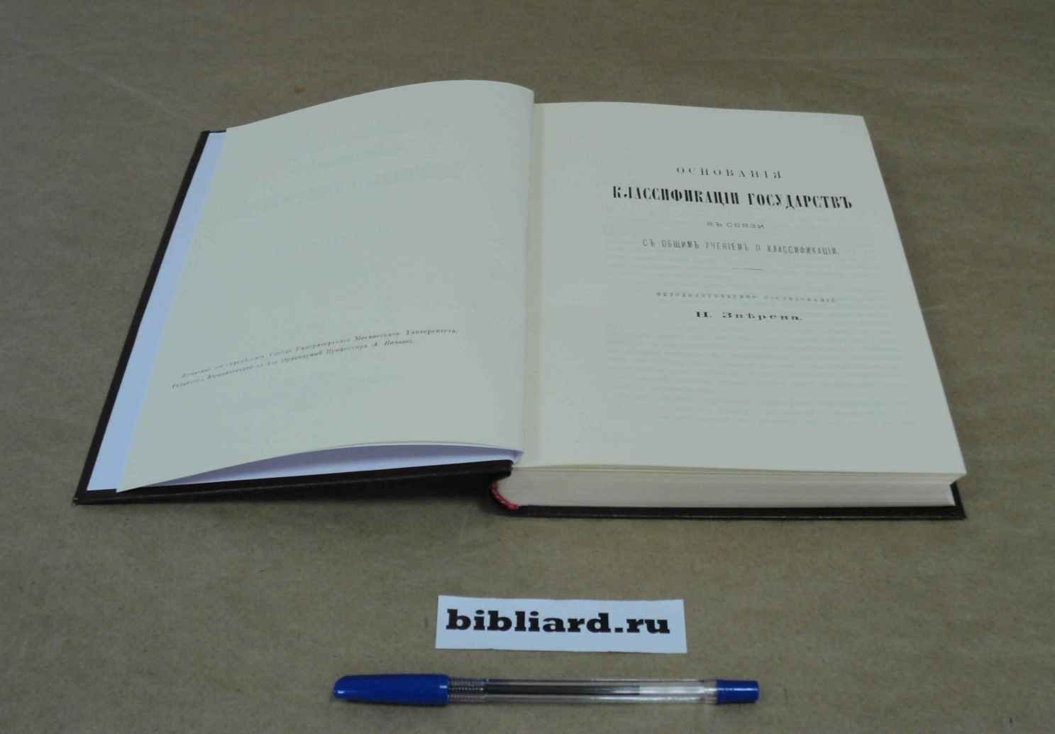 Зверев Н. Основания классификации государств в связи с общим учением о классификации. Методологическое исследование: Ученые записки императорского Московского университета. Вып. 3