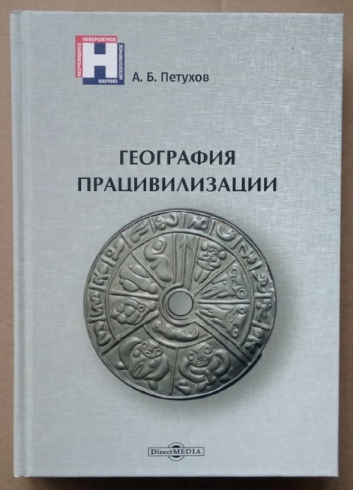 Петухов А.Б. География працивилизации.