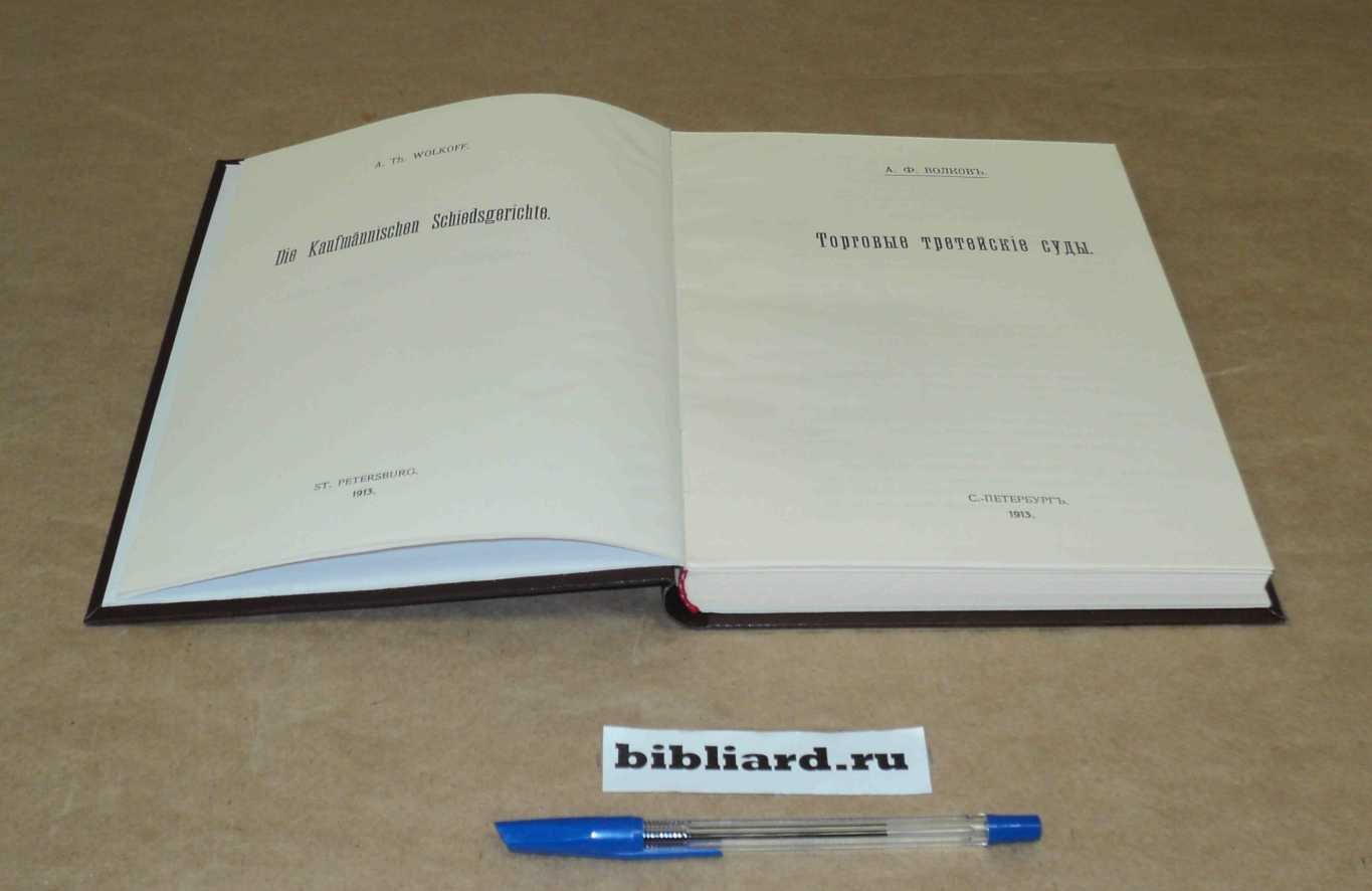 Волков А.Ф. Торговые третейские суды.