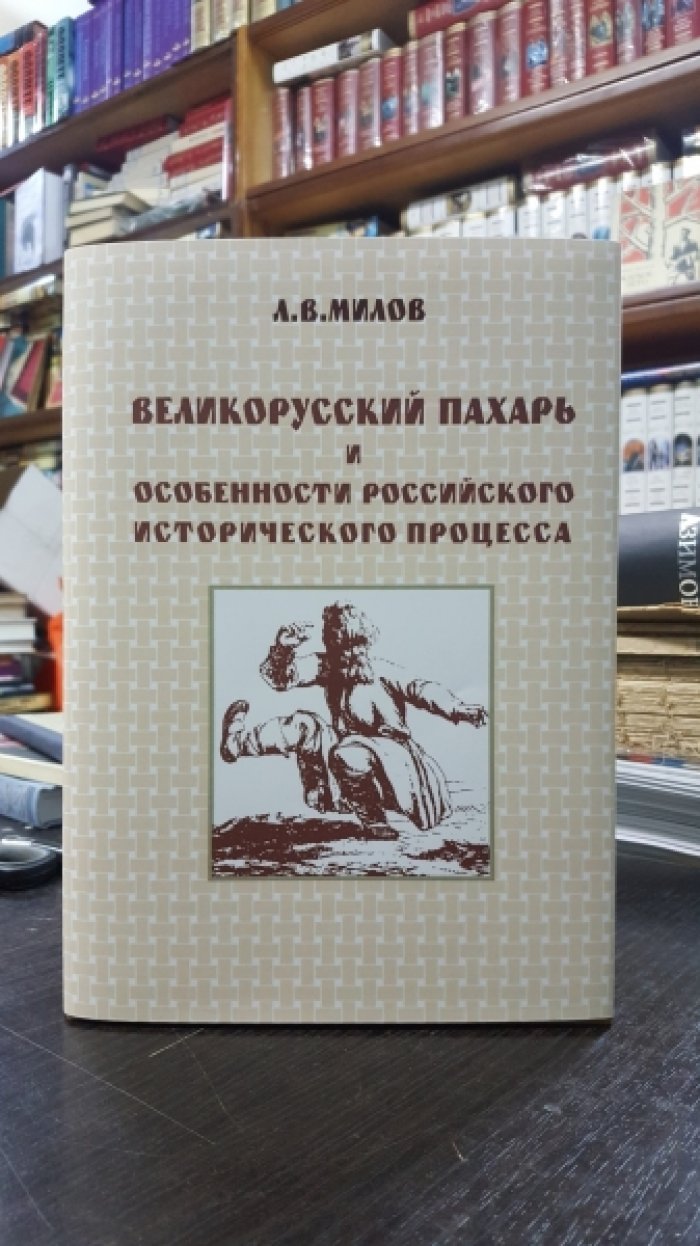 Милов Л.В. Великорусский пахарь и особенности российского исторического процесса.