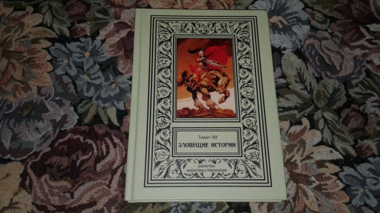 Танит Ли. Зловещие истории.
