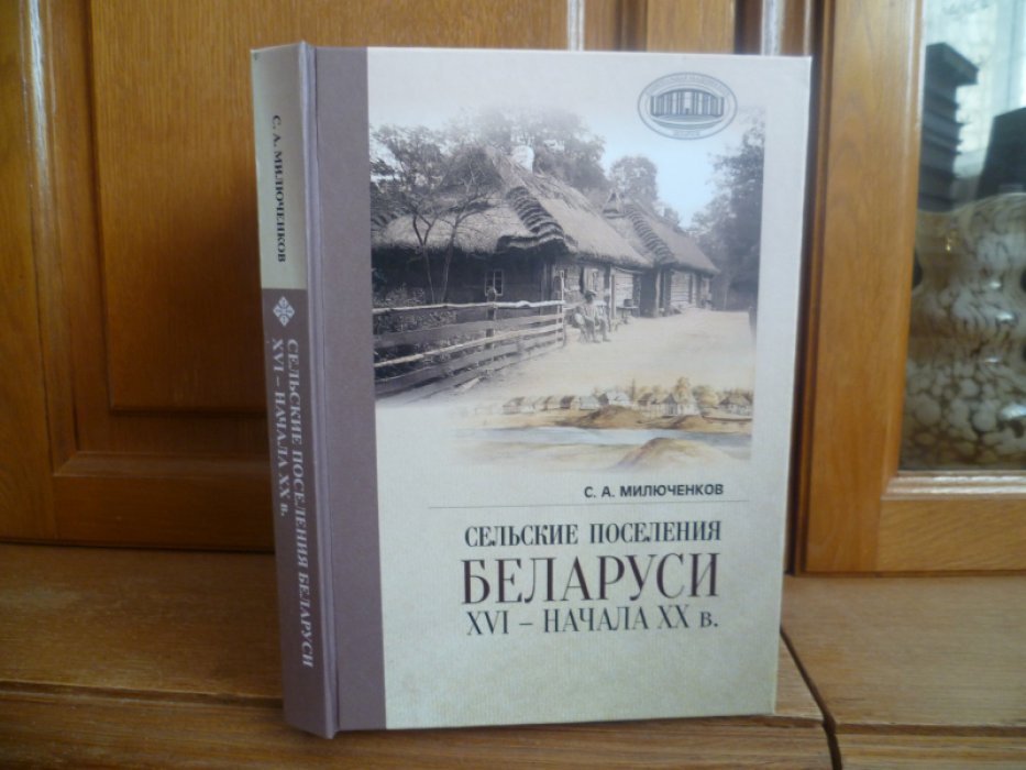 Милюченков С. А. Сельские поселения Беларуси XVI начала XX в.: Историко-этнологическое исследование /
