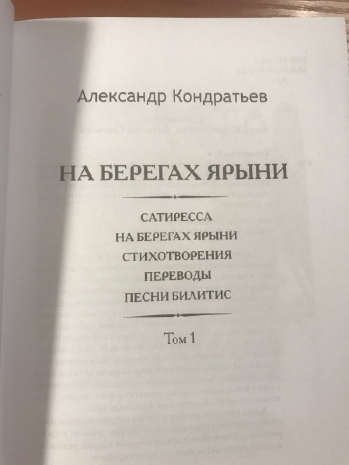 Кондратьев, Александр. Собрание сочинений в 2 томах. Том 1. На берегах Ярыни. Том 2. Филин Персефоны.