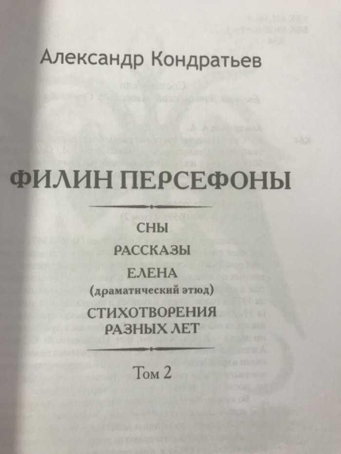Кондратьев, Александр. Собрание сочинений в 2 томах. Том 1. На берегах Ярыни. Том 2. Филин Персефоны.