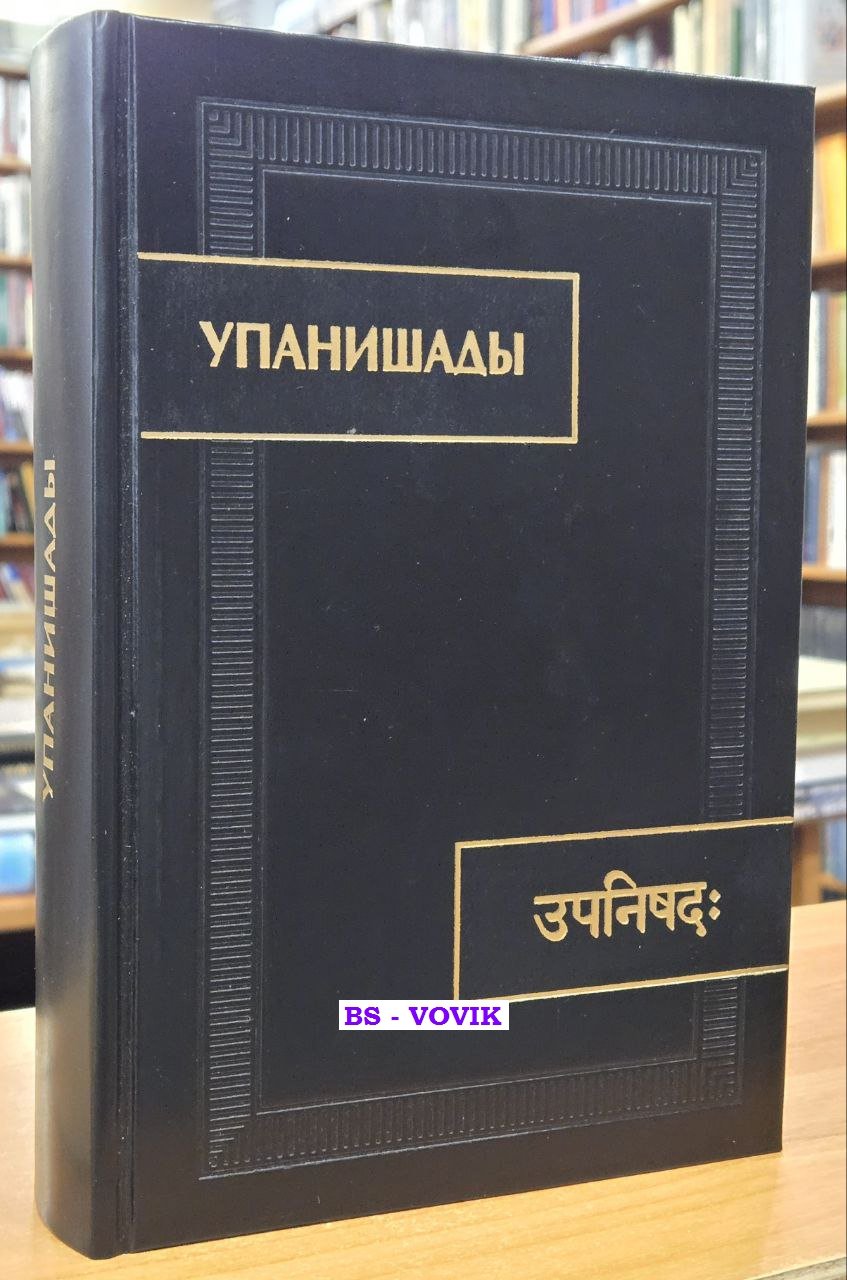 Упанишады.