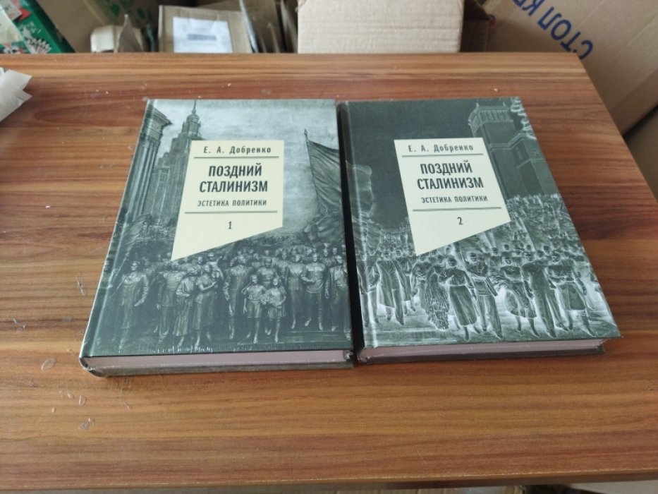 Добренко Е. П Поздний сталинизм: эстетика политики. В 2-х тт.
