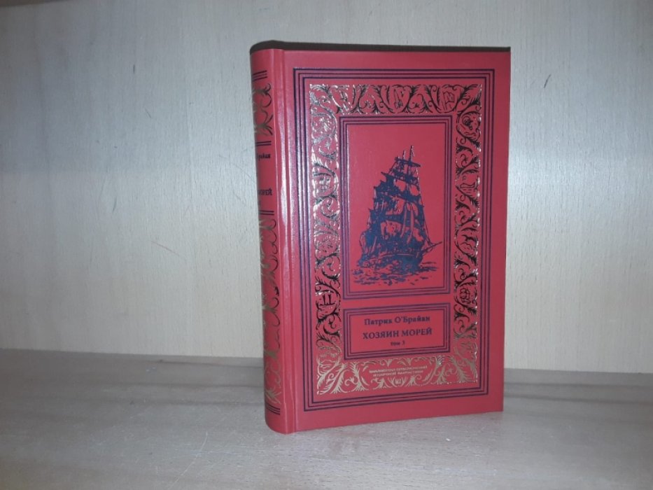 ОБрайан П. Хозяин морей. Т. 3.