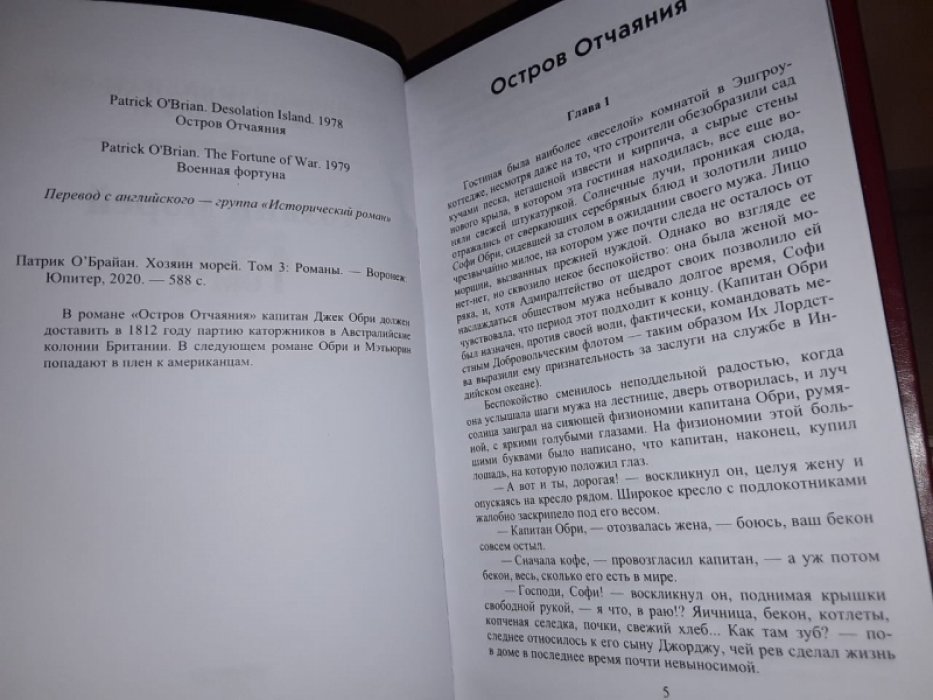 ОБрайан П. Хозяин морей. Т. 3.