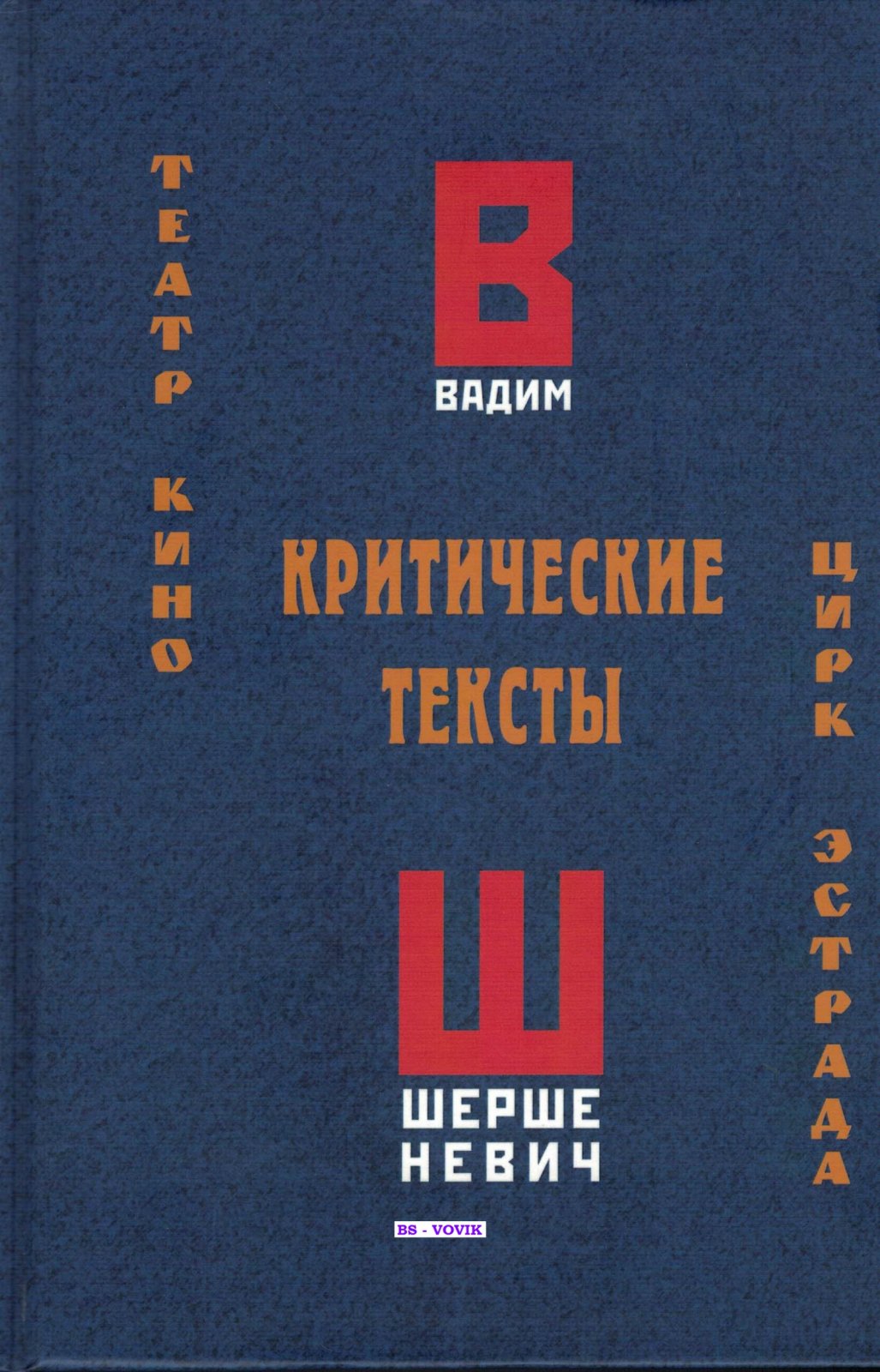 Шершеневич В.Г. Критические тексты: театр, кино, цирк, эстрада
