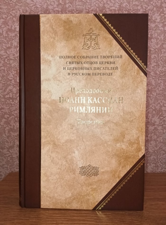 Преподобный Иоанн Кассиан Римлянин. Творения.