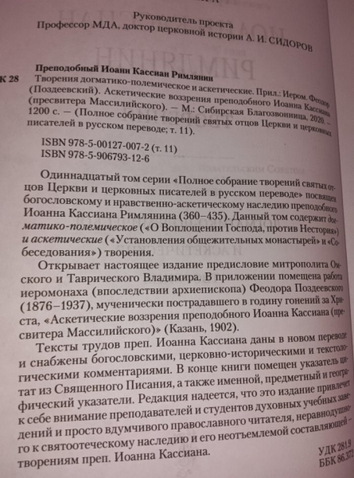 Преподобный Иоанн Кассиан Римлянин. Творения.