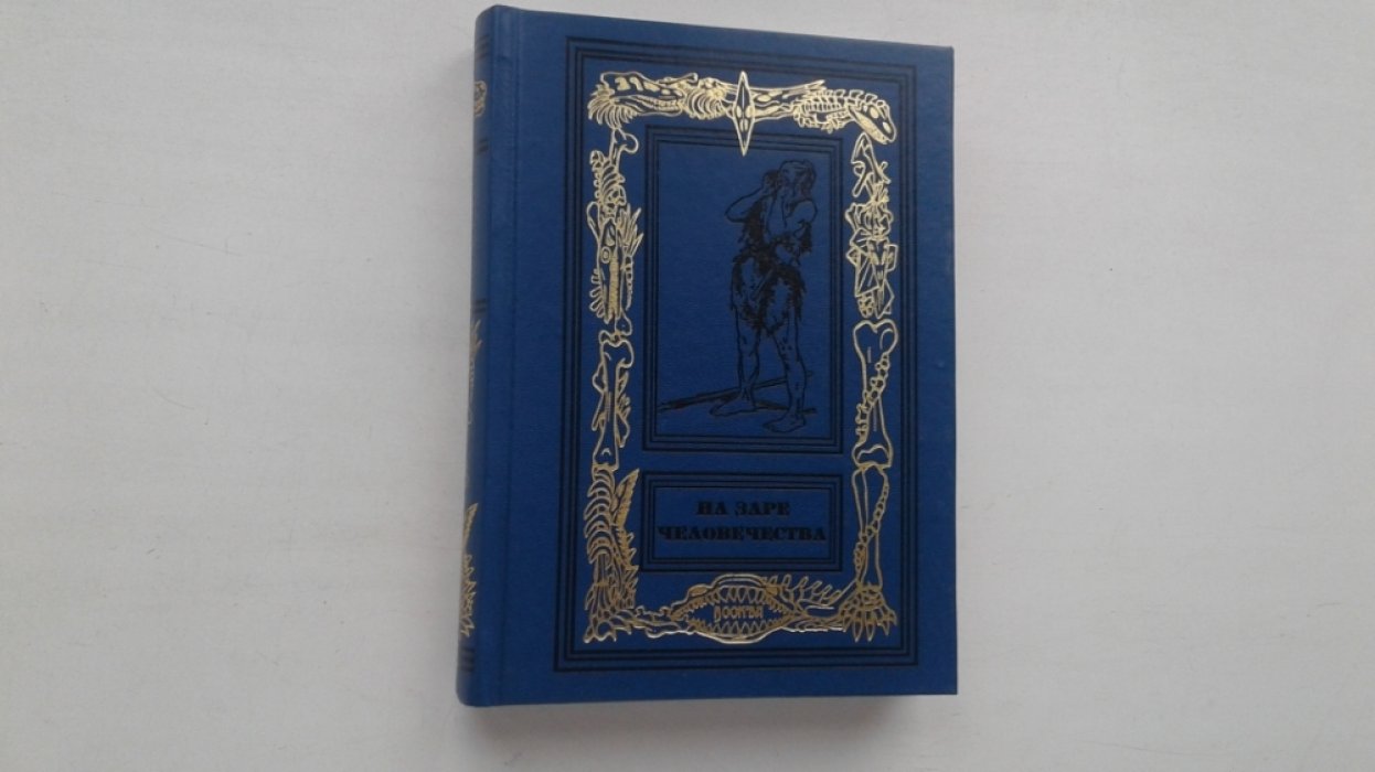 На заре человечества. Сборник палеонтологической фантастики.