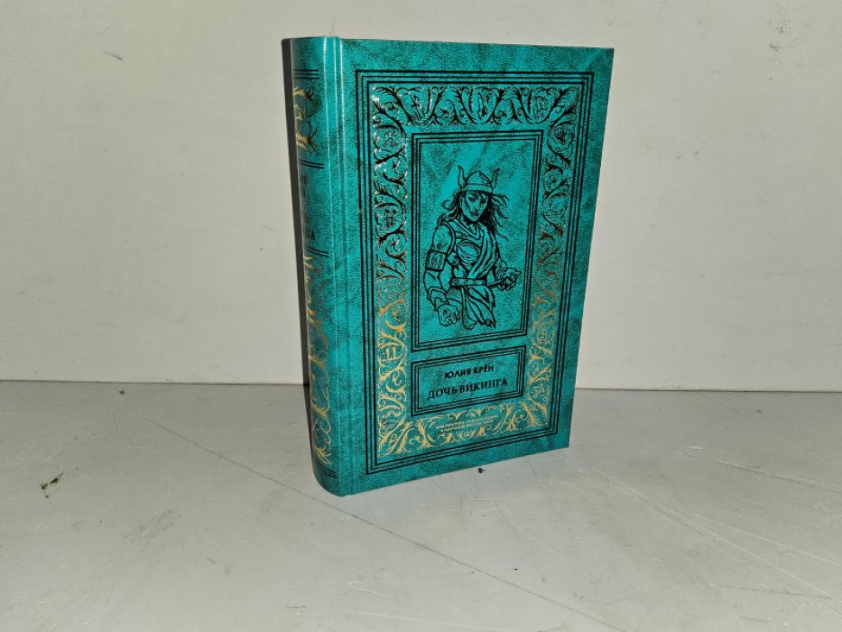 Крен Ю. Дочь Викинга./Викинги